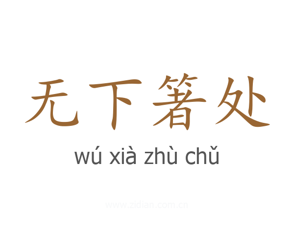 无下箸处