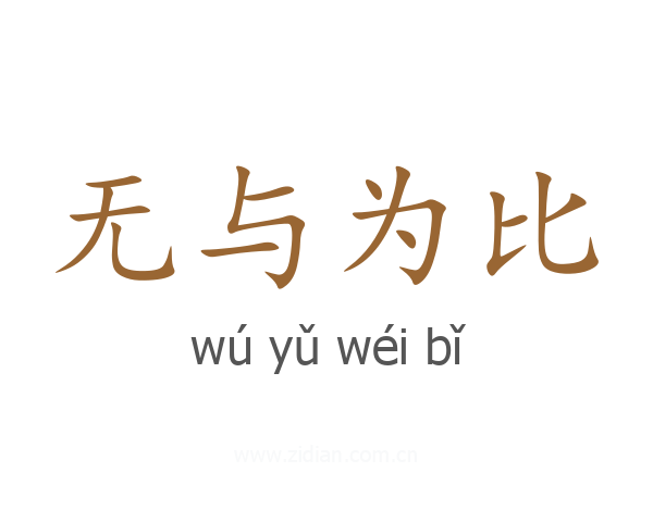 无与为比
