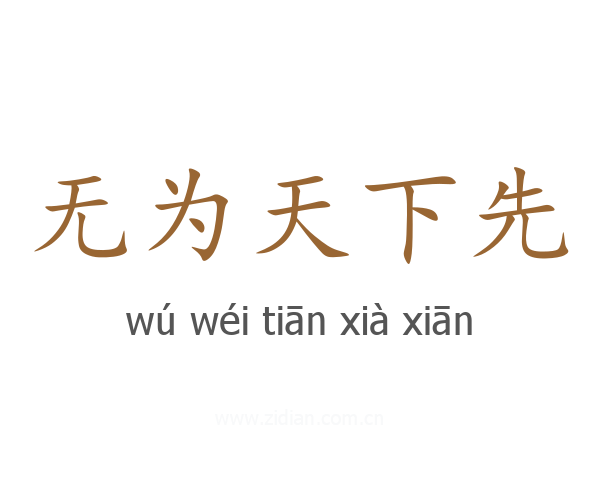 无为天下先
