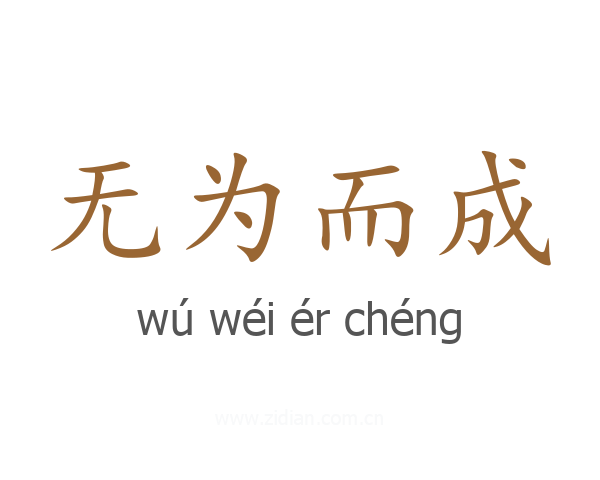 无为而成