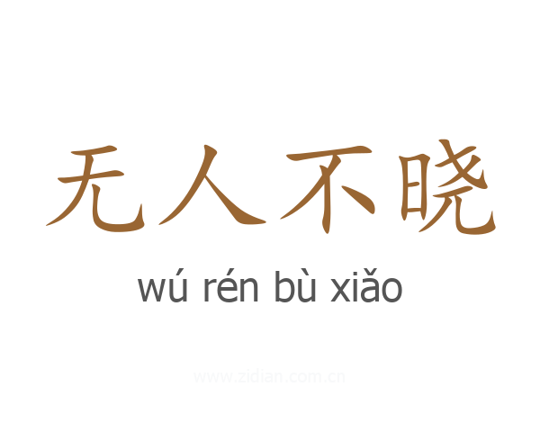 无人不晓