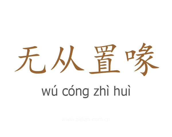 无从置喙