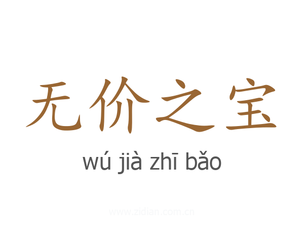无价之宝