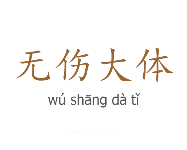 无伤大体