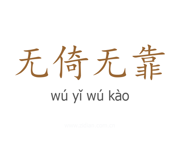 无倚无靠