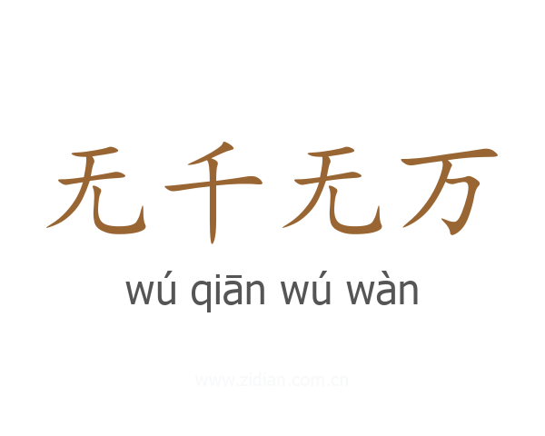 无千无万