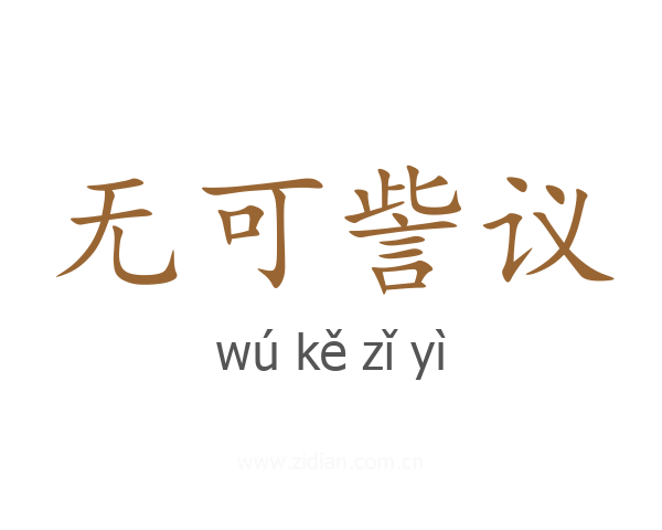 无可訾议