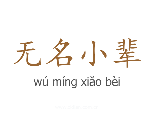无名小辈