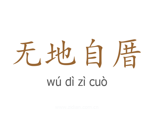 无地自厝