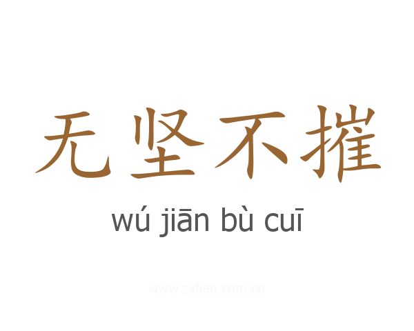 无坚不摧