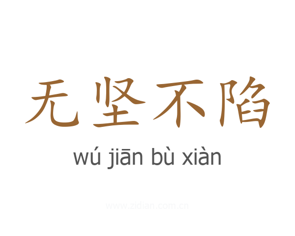 无坚不陷