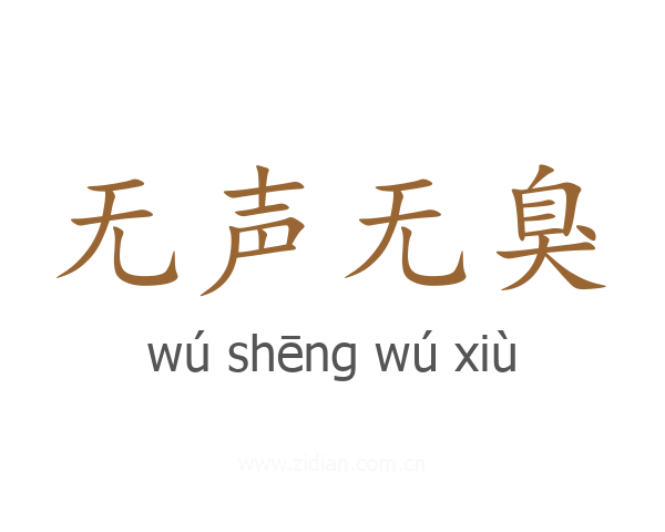 无声无臭