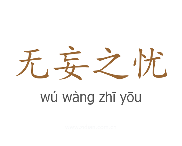 无妄之忧
