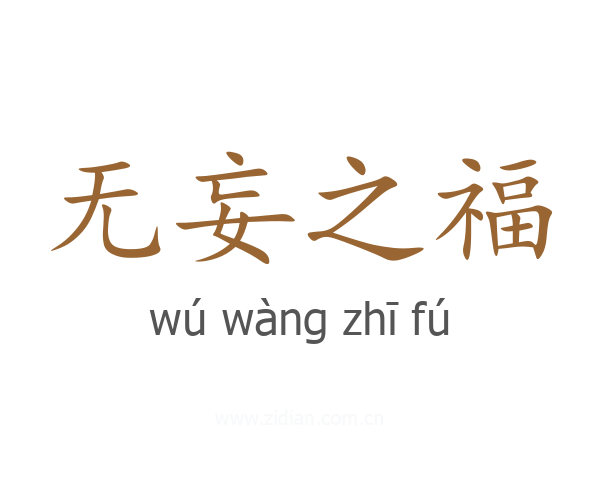 无妄之福