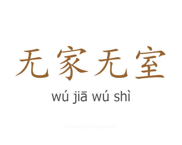 无家无室