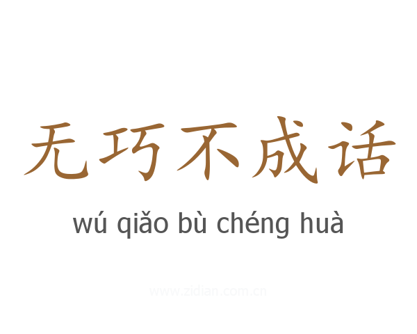 无巧不成话