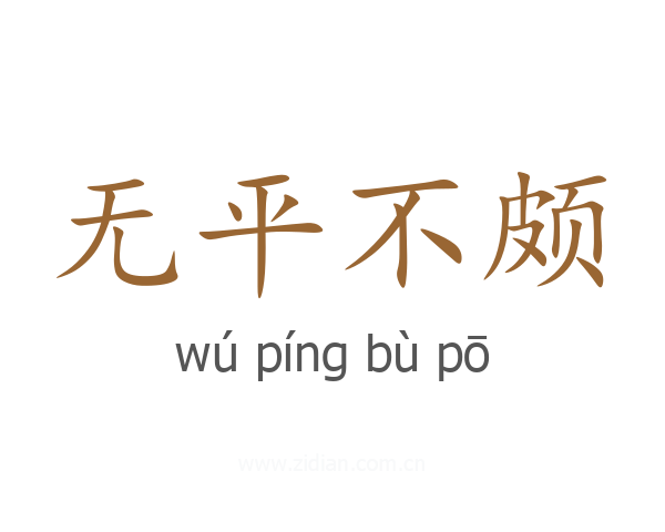 无平不颇