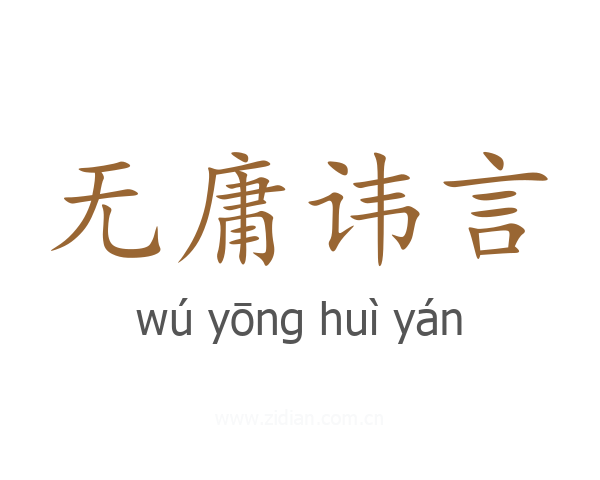 无庸讳言