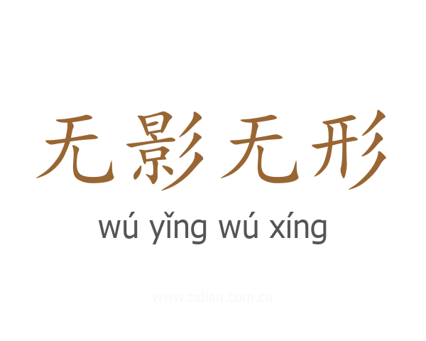 无影无形