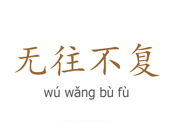 无往不复