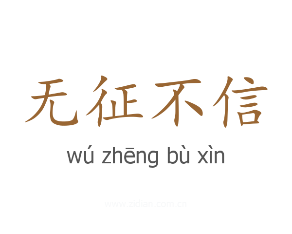 无征不信