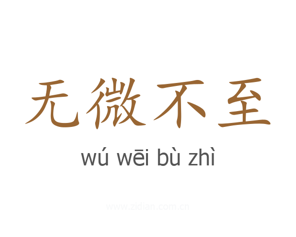 无微不至