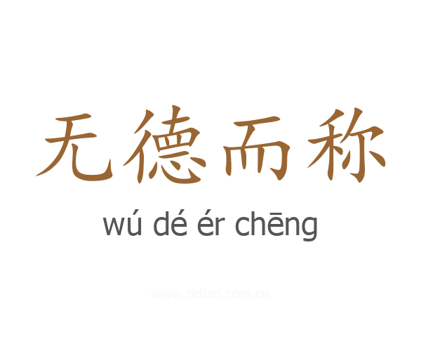 无德而称