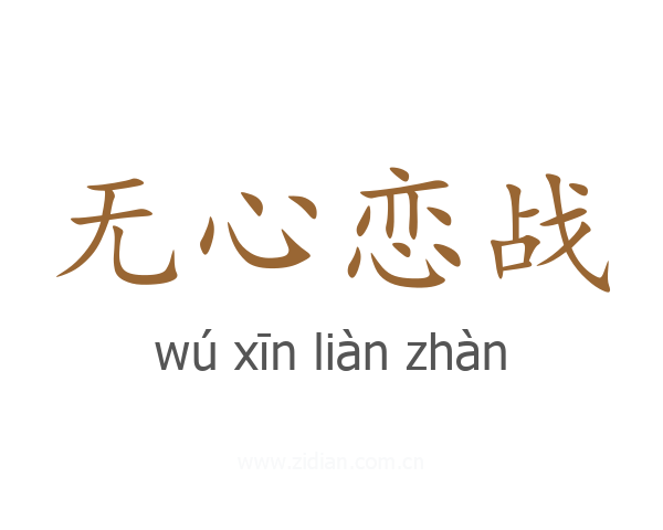 无心恋战