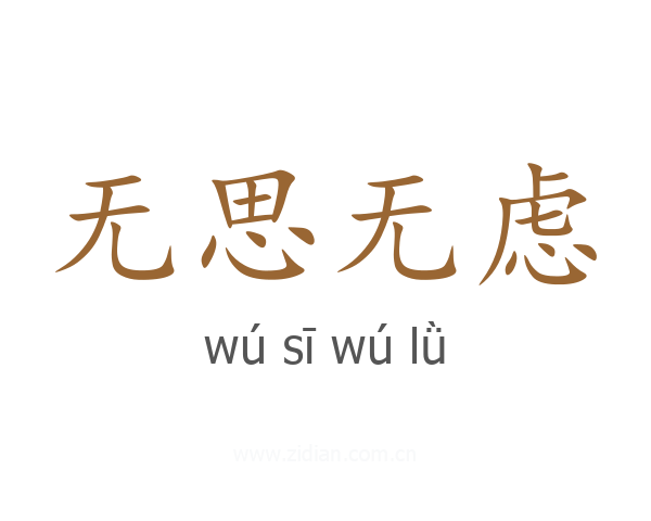 无思无虑