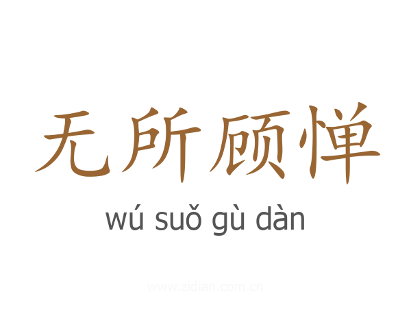 无所顾惮