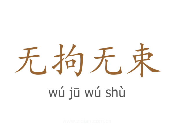 无拘无束