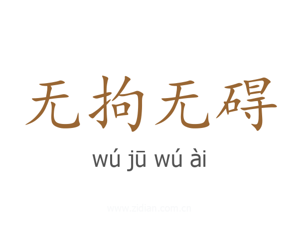 无拘无碍