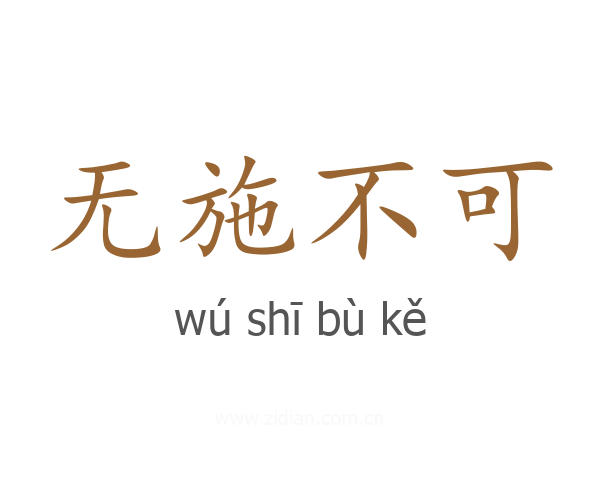 无施不可