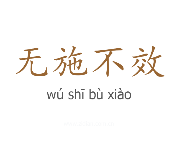 无施不效
