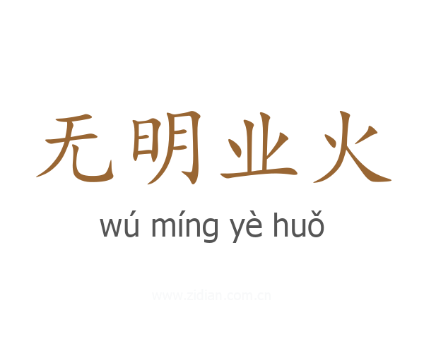 无明业火
