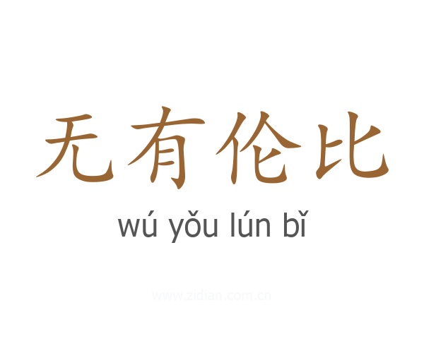 无有伦比