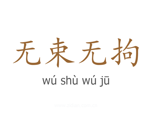 无束无拘