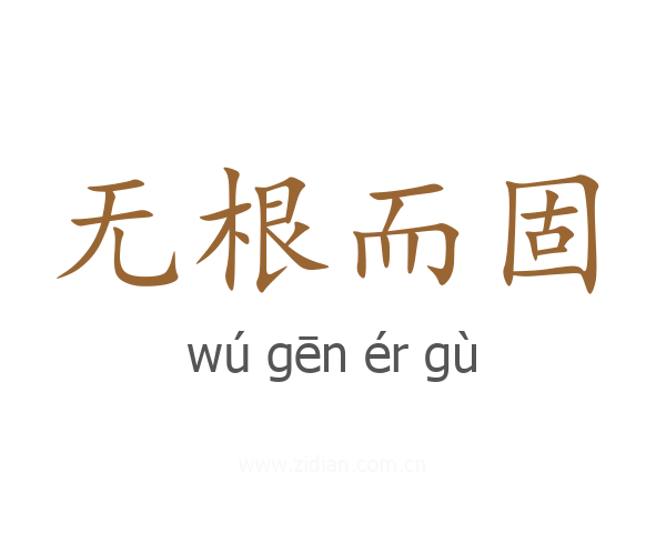 无根而固