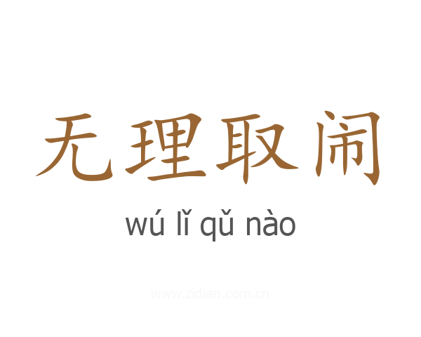 无理取闹