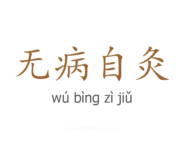 无病自灸