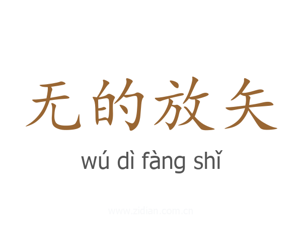 无的放矢