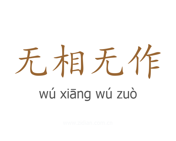 无相无作