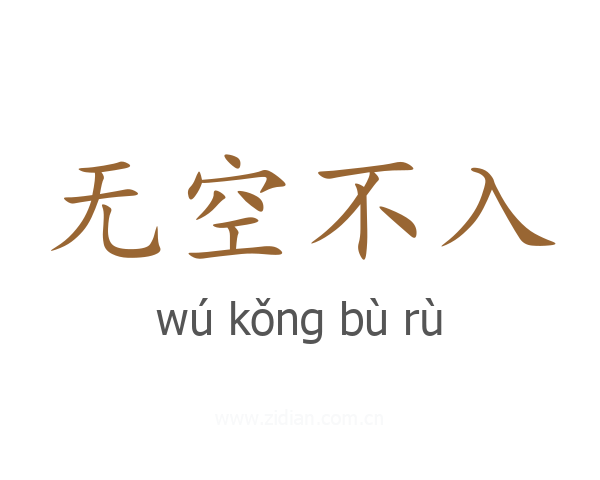 无空不入