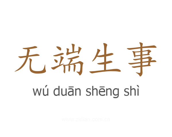 无端生事