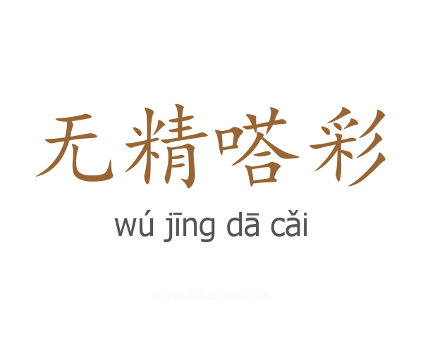 无精嗒彩