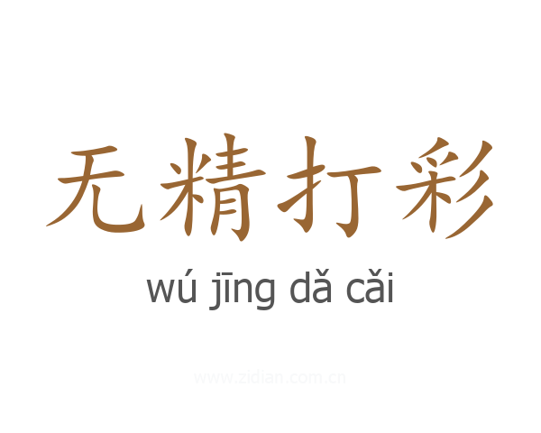 无精打彩