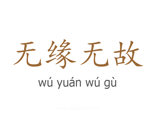 无缘无故