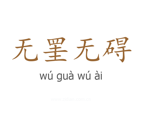 无罣无碍