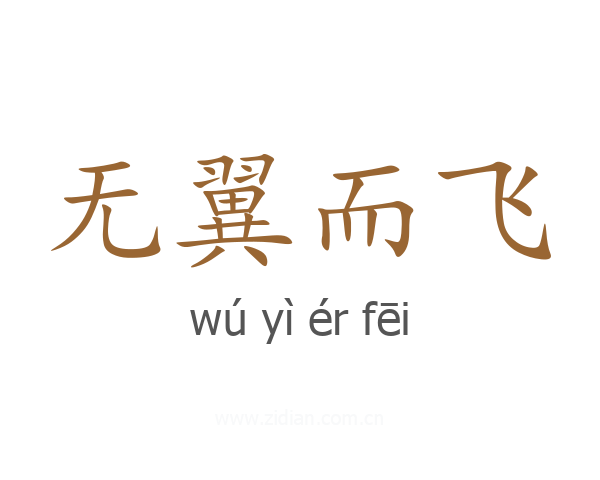 无翼而飞