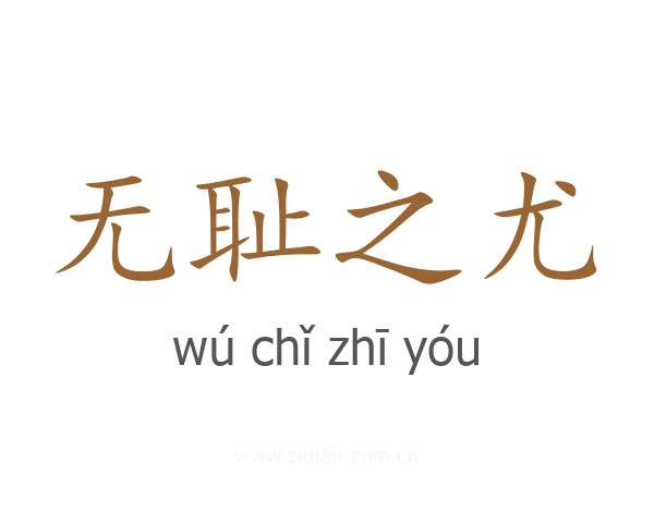 无耻之尤